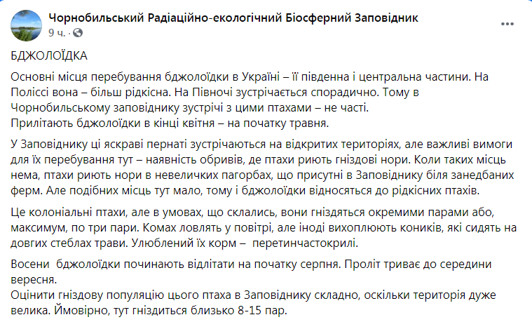 Скриншот из Фейсбука Чернобыльского заповедника 